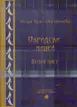 Охридски миней. Част ІІ