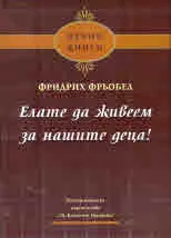 Елате да живеем за нашите деца!