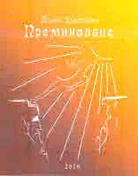 Преминаване