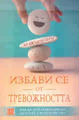 Избави се от тревожността
