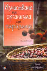 Изчистване на организма от паразити