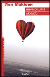 Неумолима любов