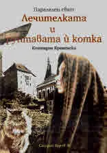 Паралелен свят, книга 1: Лечителката и рунтавата ѝ котка
