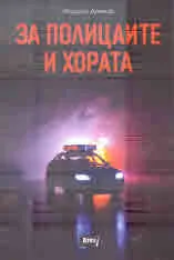 За полицаите и хората