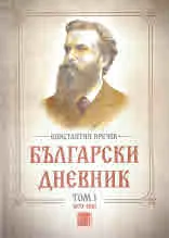 Български дневник, Том 1: 1879-1881