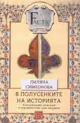 Facta 3: В полусенките на историята. Комуникации, шпионаж и отровителство през вековете
