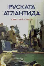 Руската Атлантида. Разкази от гибелта на Руската империя