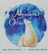 Майчина обич