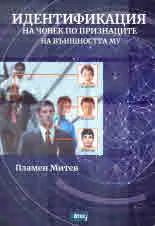 Идентификация на човек по признаците на външността му