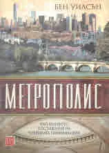 Метрополис