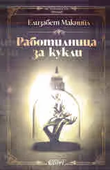 Работилница за кукли