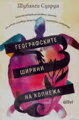Географските ширини на копнежа