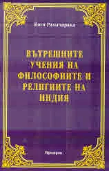 Вътрешните учения на философиите и религиите на Индия