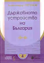 Българско юридическо наследство, кн. 4: Държавното устройство на България