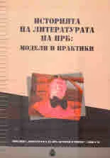 Историята на литературата на НРБ: модели и практики