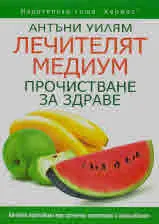 Лечителят медиум: Прочистване за здраве