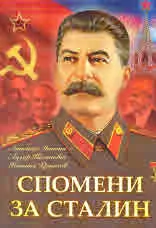 Спомени за Сталин