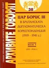 Архивите говорят № 38 - Цар Борис III в британската дипломатическа кореспонденция (1919-1941 г.) - Том 1 (1919-1934 г.)