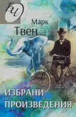 Марк Твен. Избрани произведения