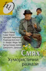 Смях. Хумористични разкази