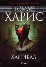Ханибал, кн. 3