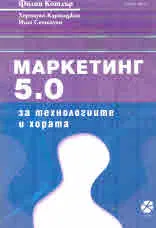 Маркетинг 5.0. За технологиите и хората