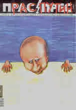 Прас/прес, 2022г., бр.05 /113/ (Прас/Путин)