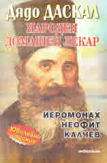 Дядо Даскал. Народен домашен лекар от Йеромонах Неофит Калчев. /юбилейно издание/