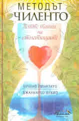 Методът Чиленто Петте тайни на столетниците