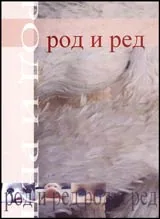 Род и ред в българската култура