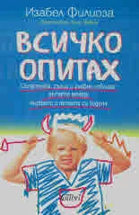 Всичко опитах