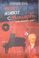 Моят живот с Моцарт