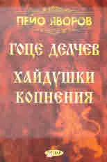 Гоце Делчев • Хайдушки копнения