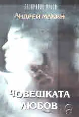Човешката любов
