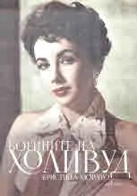 Богините на Холивуд
