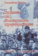 Времето на българското преустройство. Юли 1987 - Ноември 1989