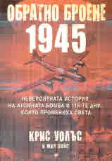Обратно броене 1945. Невероятната история на атомната бомба и 116-те дни, които промениха света