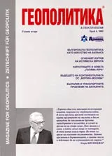 Геополитика и Геостратегия, 2005/ брой 6