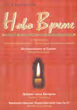 Списание "Ново Време" бр. 5-6/2008