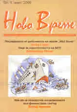 Списание "Ново Време" бр. 3/2009