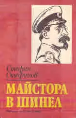 Майстора в шинел
