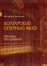 Болгарский оперный миф