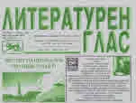 Литературен глас 2022/брой 224
