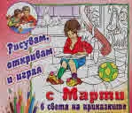 Рисувам, откривам и играя с Марти... в света на приказките