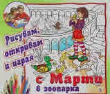 Рисувам, откривам и играя с Марти... в зоопарка