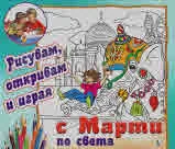Рисувам, откривам и играя с Марти... по свет
