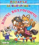 Подарък за малчугани: Конче Вихрогонче