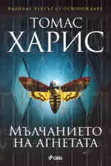 Мълчанието на агнетата, кн. 2