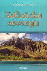 Хавайски легенди