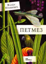 Петмез